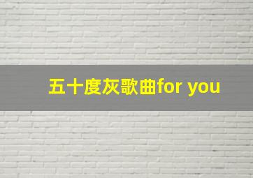 五十度灰歌曲for you